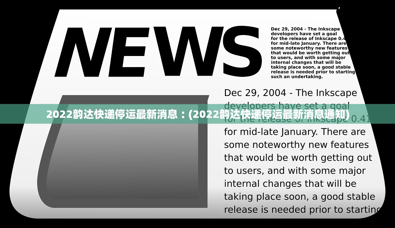 2022韵达快递停运最新消息︰(2022韵达快递停运最新消息通知)