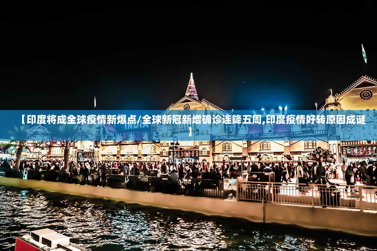 【印度将成全球疫情新爆点/全球新冠新增确诊连降五周,印度疫情好转原因成谜】