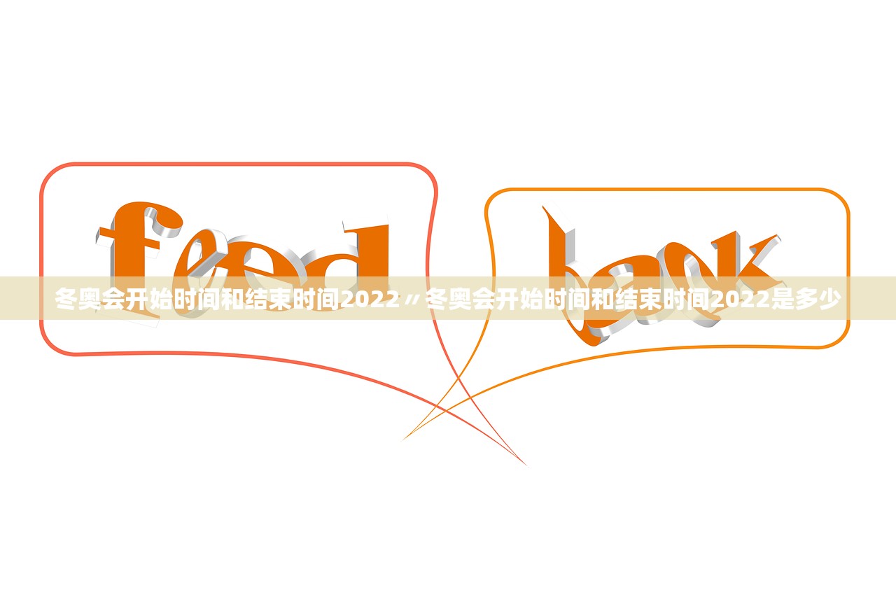 冬奥会开始时间和结束时间2022〃冬奥会开始时间和结束时间2022是多少