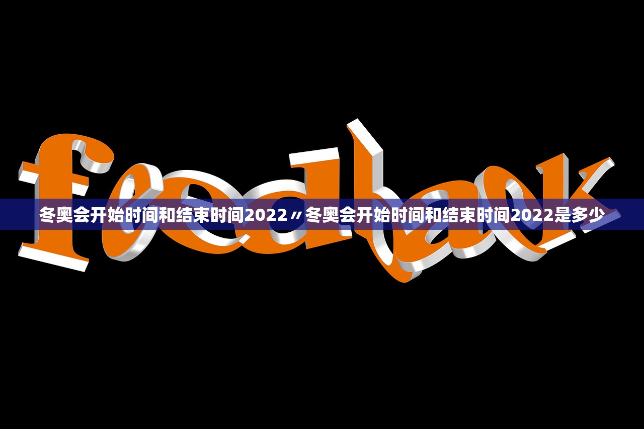 冬奥会开始时间和结束时间2022〃冬奥会开始时间和结束时间2022是多少 冬奥会开始时间和结束时间2022〃冬奥会开始时间和结束时间2022是多少