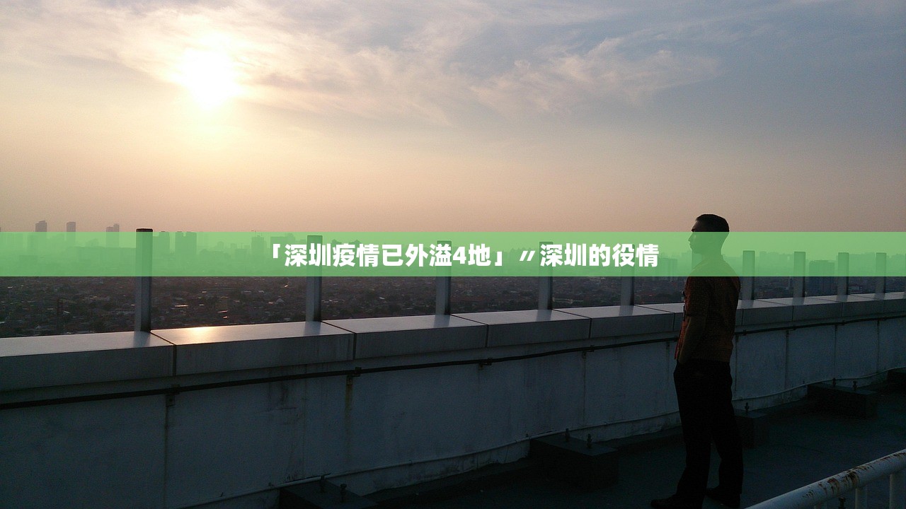 「深圳疫情已外溢4地」〃深圳的役情 「深圳疫情已外溢4地」〃深圳的役情