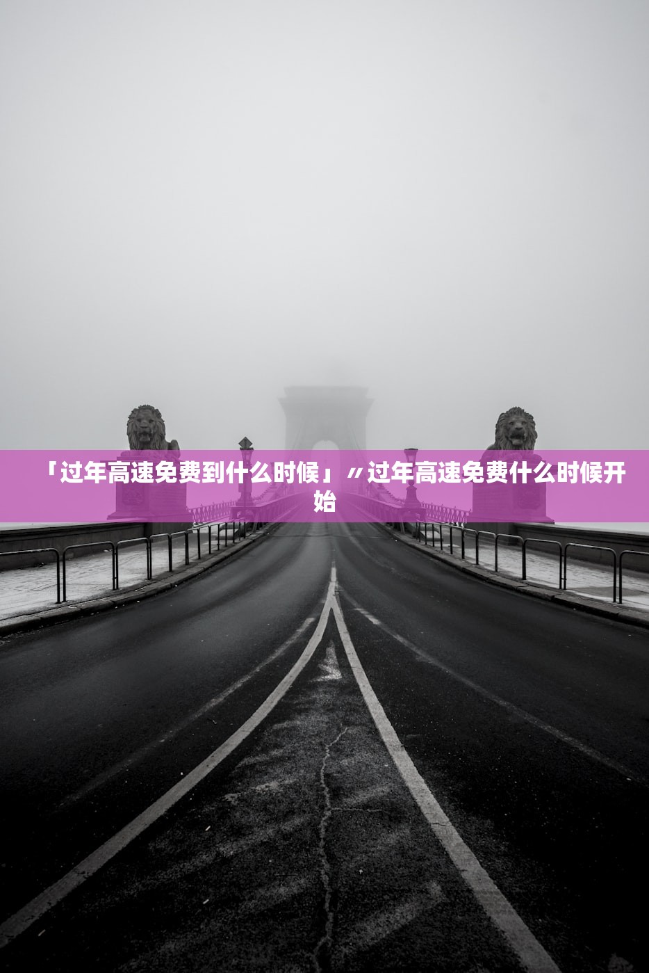 「过年高速免费到什么时候」〃过年高速免费什么时候开始 「过年高速免费到什么时候」〃过年高速免费什么时候开始