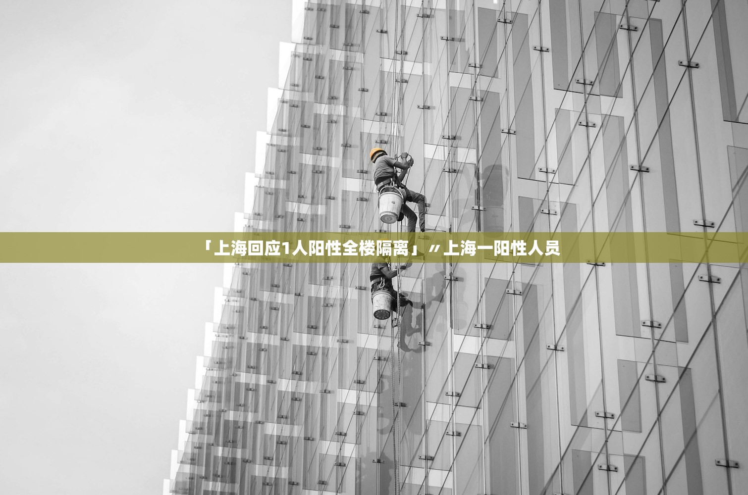 「上海回应1人阳性全楼隔离」〃上海一阳性人员 「上海回应1人阳性全楼隔离」〃上海一阳性人员