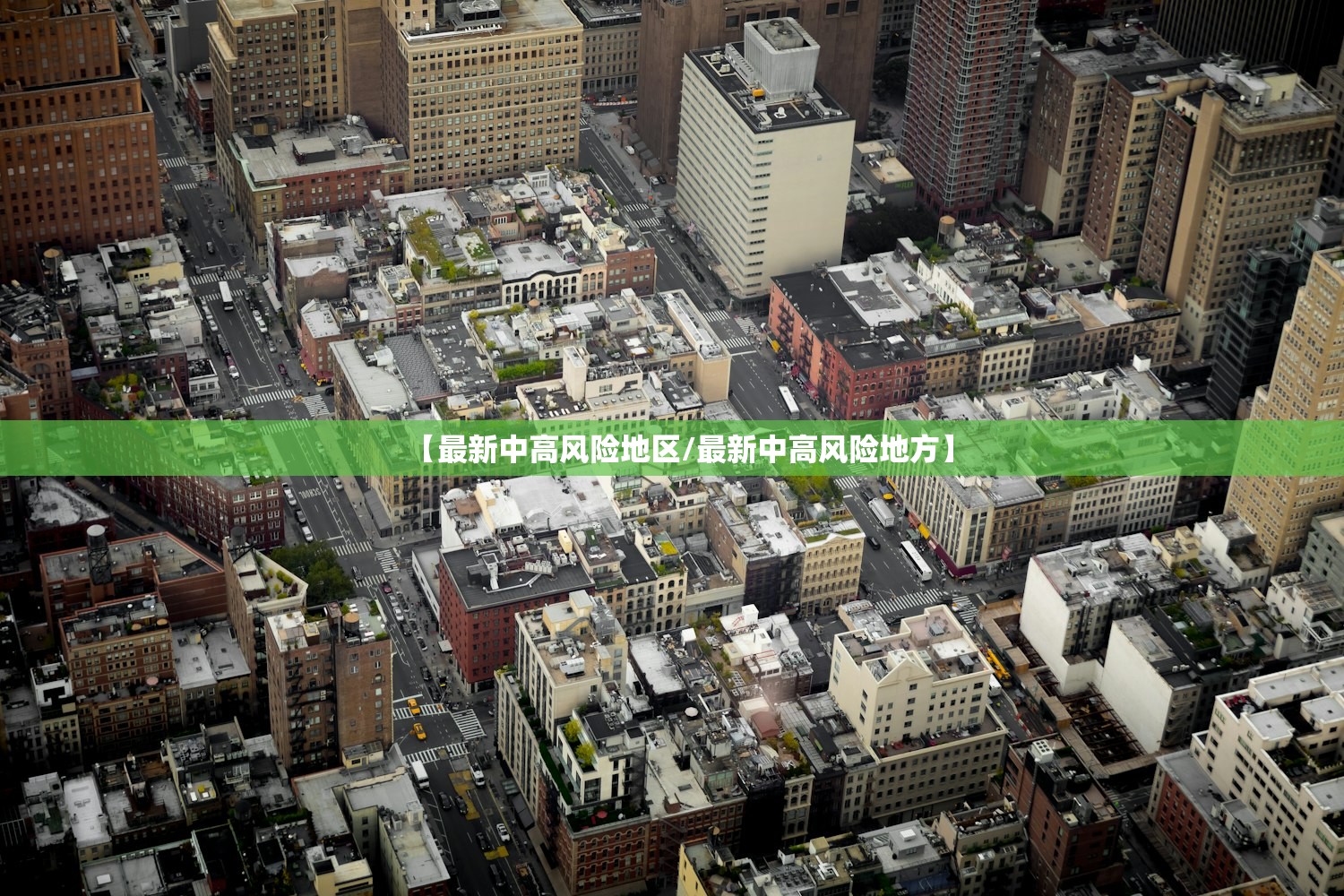 【最新中高风险地区/最新中高风险地方】