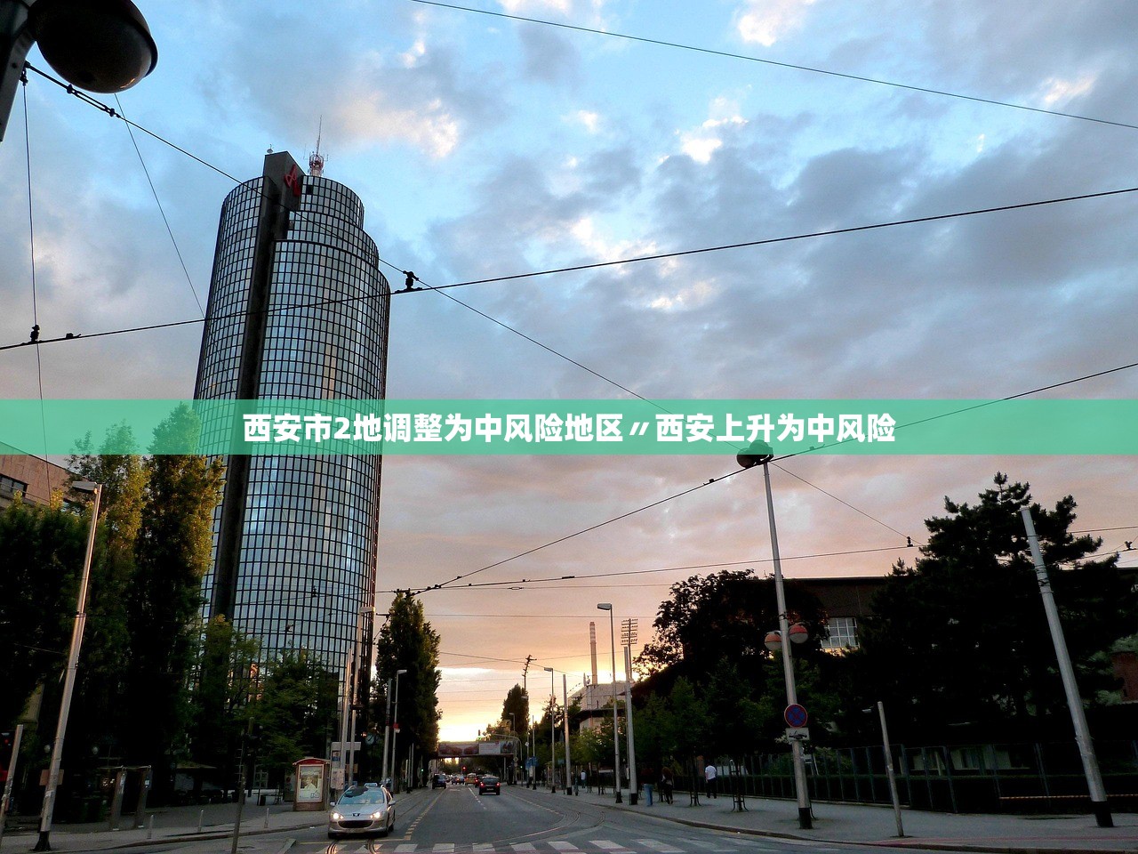 西安市2地调整为中风险地区〃西安上升为中风险