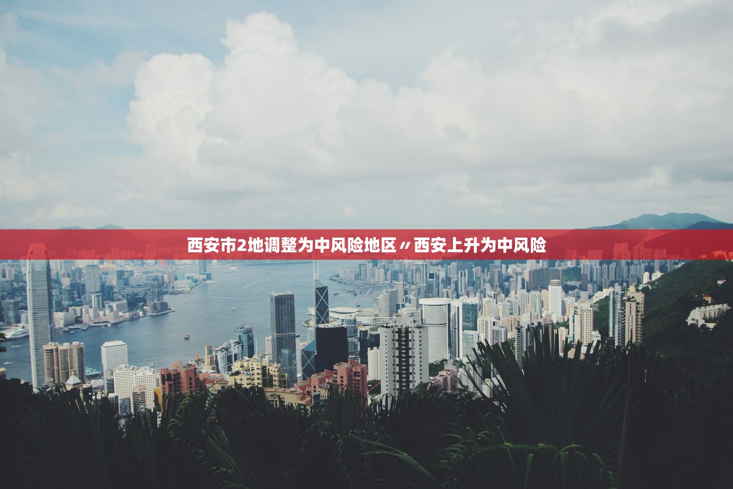 西安市2地调整为中风险地区〃西安上升为中风险 西安市2地调整为中风险地区〃西安上升为中风险