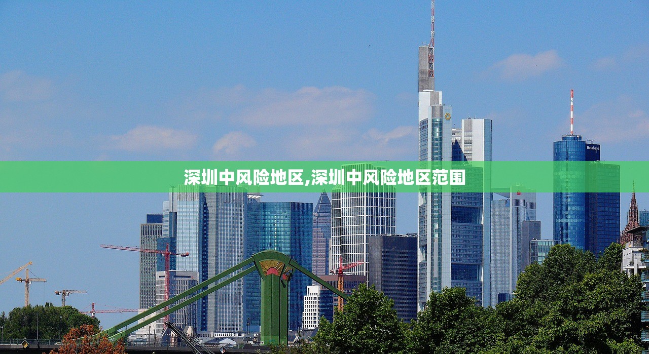 深圳中风险地区,深圳中风险地区范围 深圳中风险地区,深圳中风险地区范围