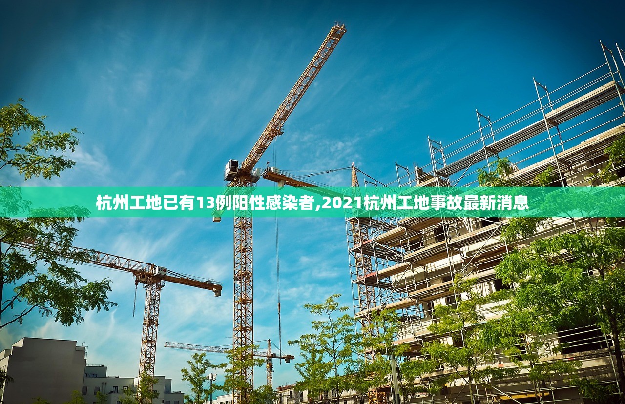 杭州工地已有13例阳性感染者,2021杭州工地事故最新消息