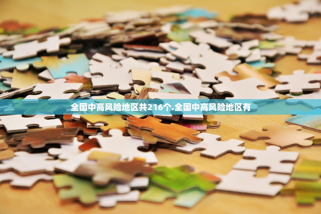 全国中高风险地区共216个.全国中高风险地区有