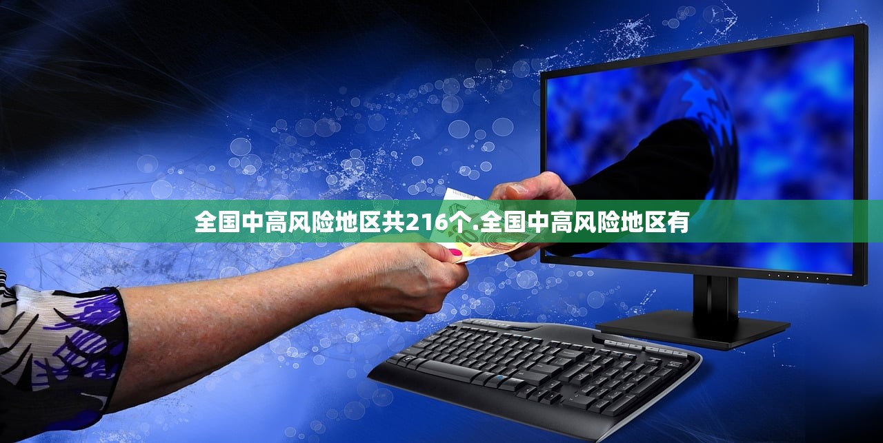全国中高风险地区共216个.全国中高风险地区有 全国中高风险地区共216个.全国中高风险地区有