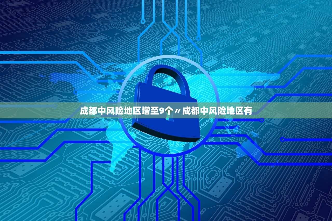 成都中风险地区增至9个〃成都中风险地区有