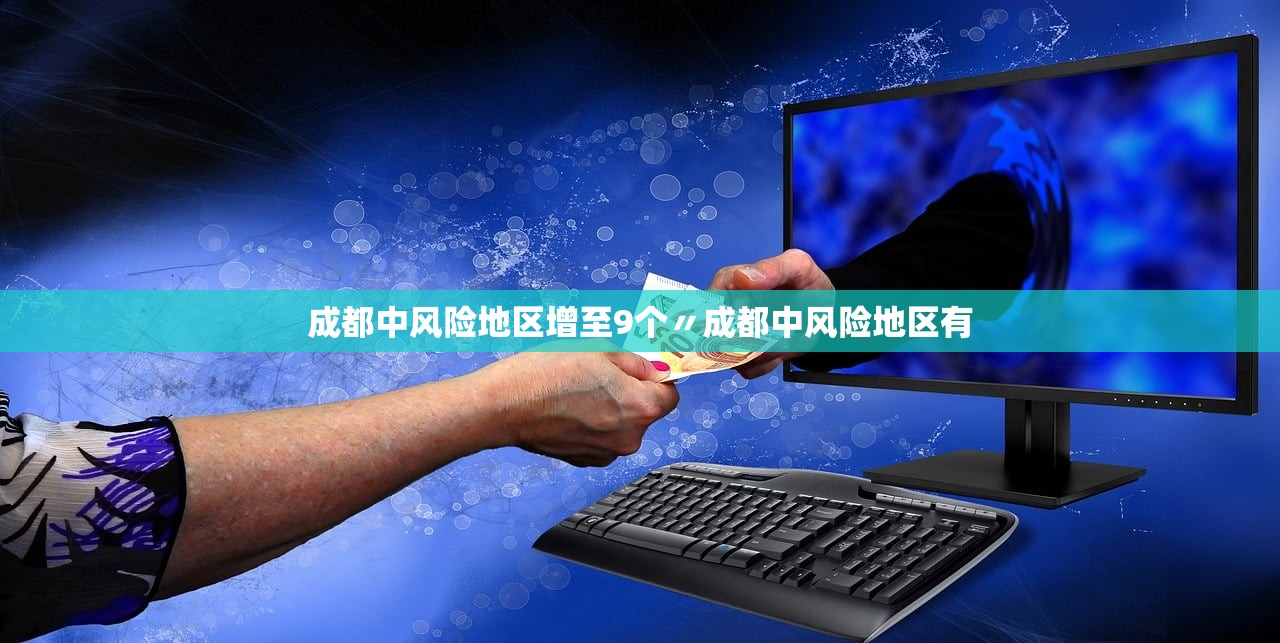成都中风险地区增至9个〃成都中风险地区有 成都中风险地区增至9个〃成都中风险地区有