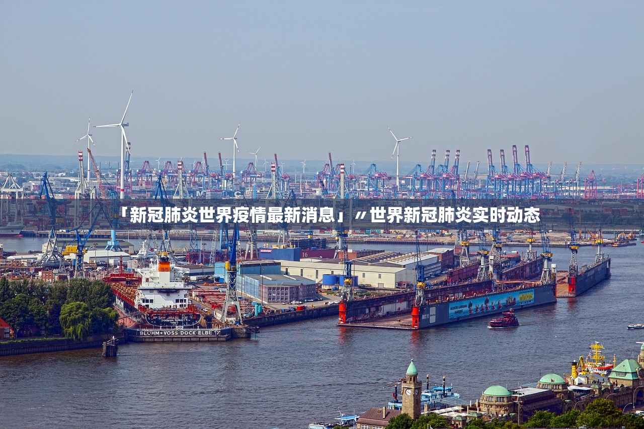 「新冠肺炎世界疫情最新消息」〃世界新冠肺炎实时动态