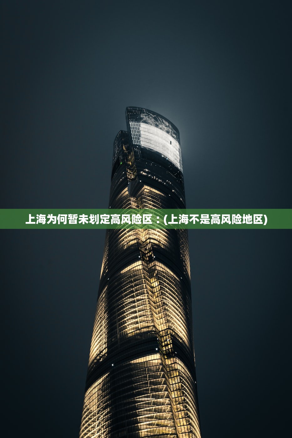 上海为何暂未划定高风险区︰(上海不是高风险地区)