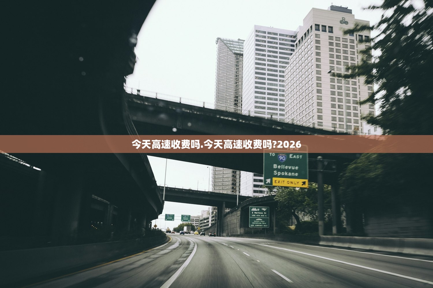 今天高速收费吗.今天高速收费吗?2026
