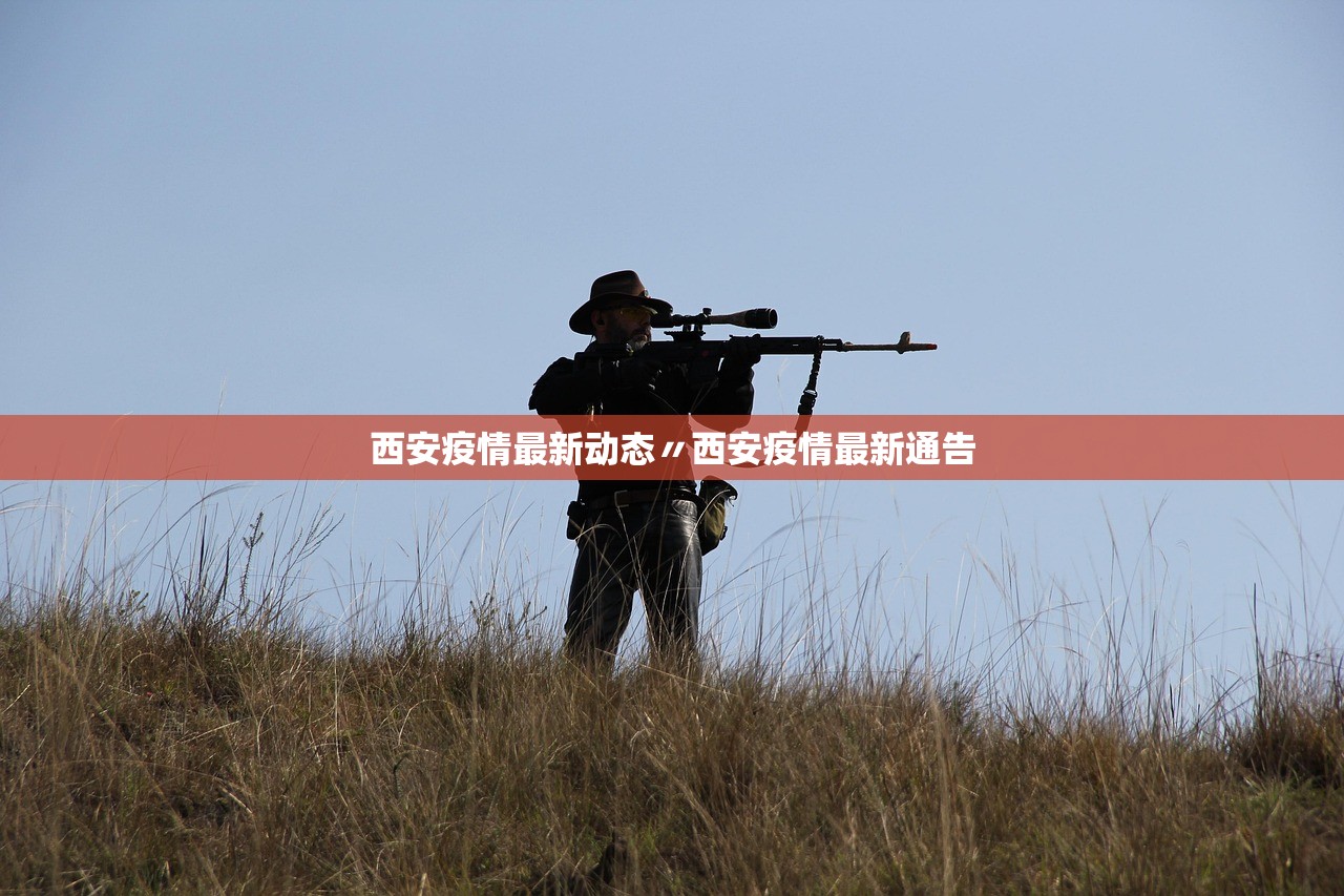 西安疫情最新动态〃西安疫情最新通告