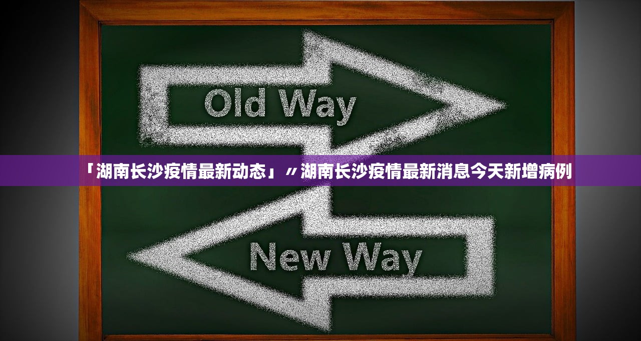 「湖南长沙疫情最新动态」〃湖南长沙疫情最新消息今天新增病例 「湖南长沙疫情最新动态」〃湖南长沙疫情最新消息今天新增病例