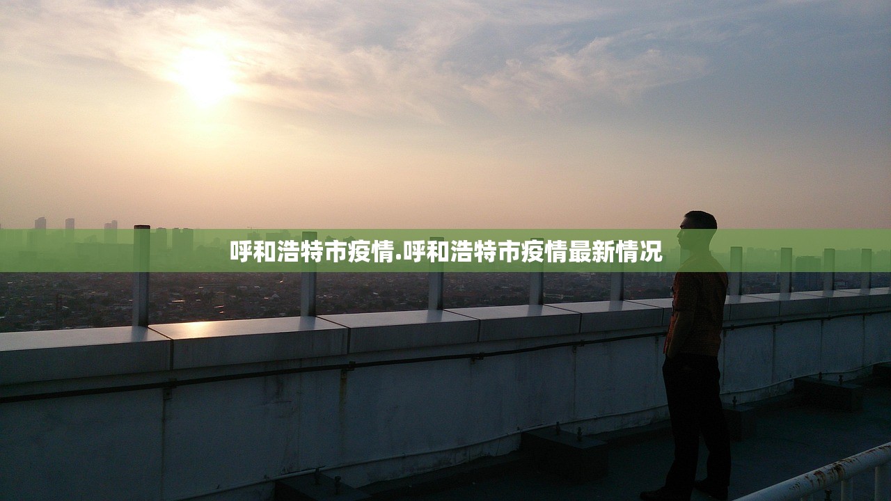 呼和浩特市疫情.呼和浩特市疫情最新情况 呼和浩特市疫情.呼和浩特市疫情最新情况