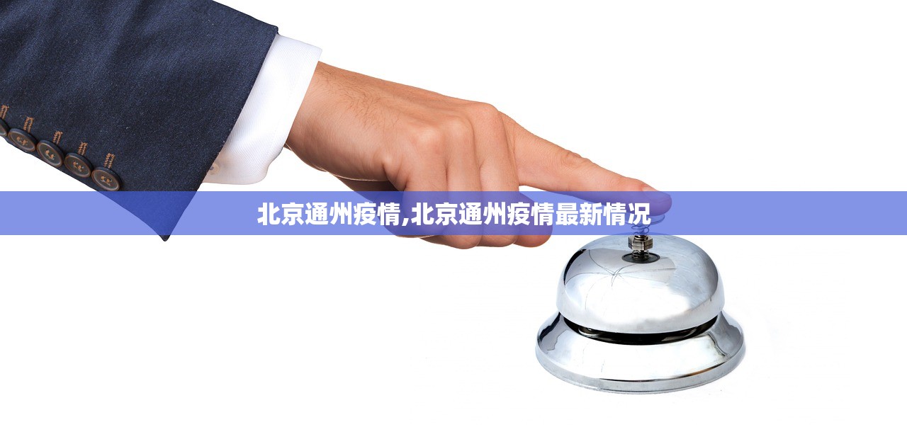 北京通州疫情,北京通州疫情最新情况