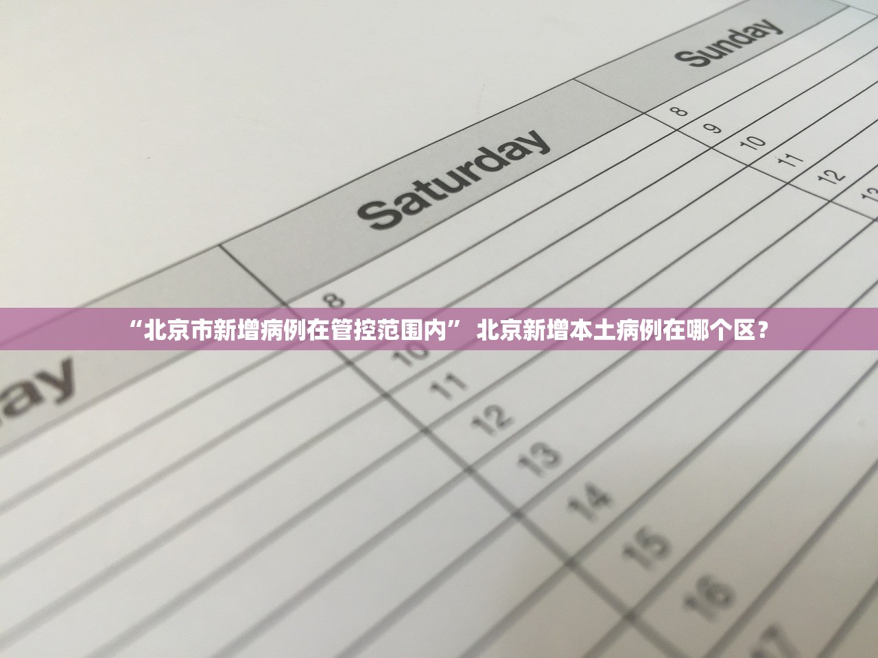 “北京市新增病例在管控范围内	” 北京新增本土病例在哪个区？