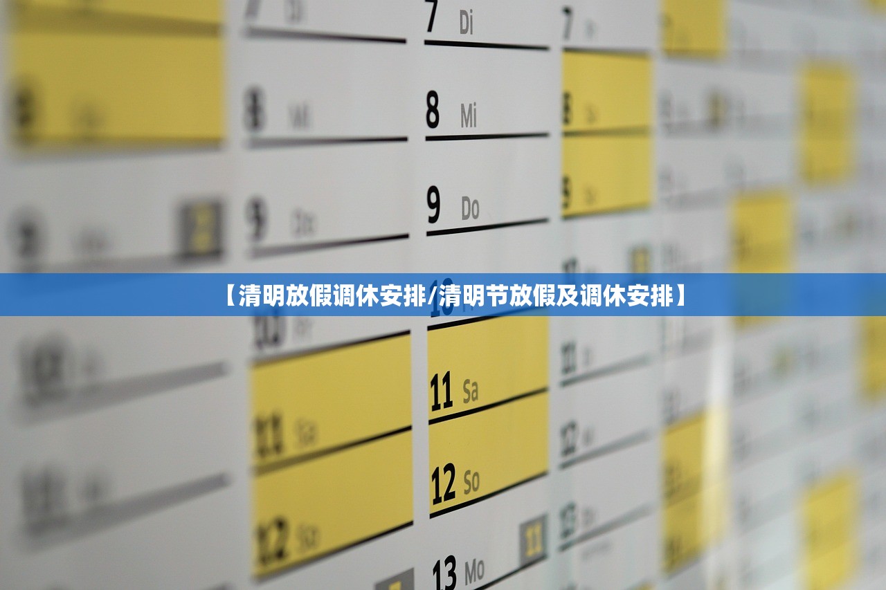 【清明放假调休安排/清明节放假及调休安排】