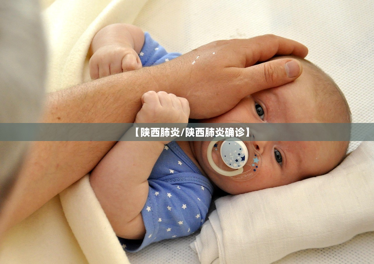 【陕西肺炎/陕西肺炎确诊】