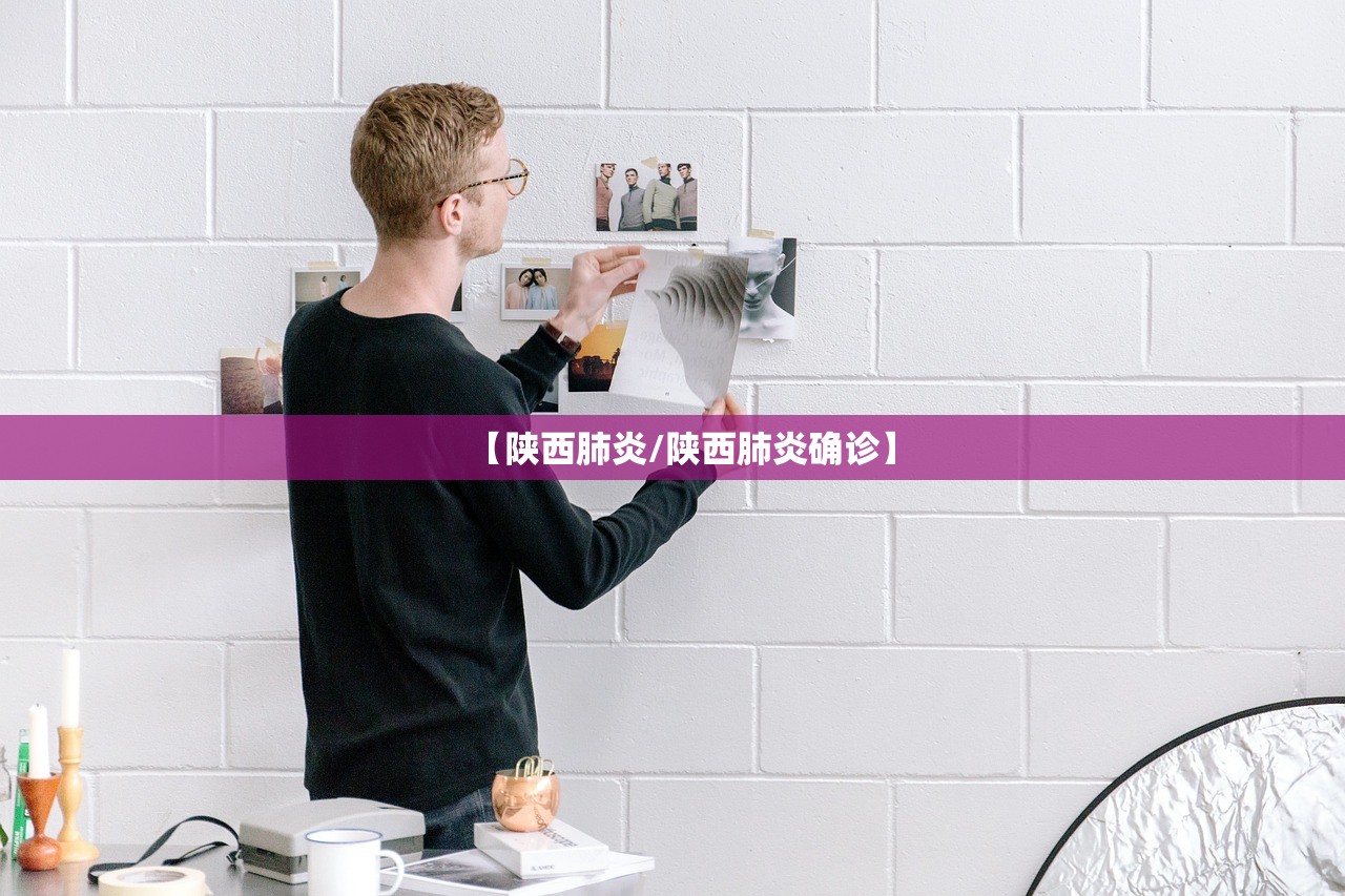 【陕西肺炎/陕西肺炎确诊】 【陕西肺炎/陕西肺炎确诊】