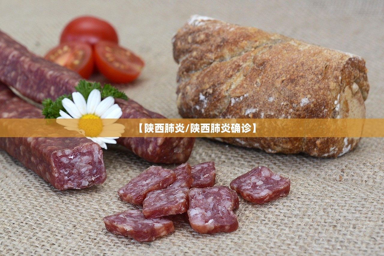 【陕西肺炎/陕西肺炎确诊】 【陕西肺炎/陕西肺炎确诊】