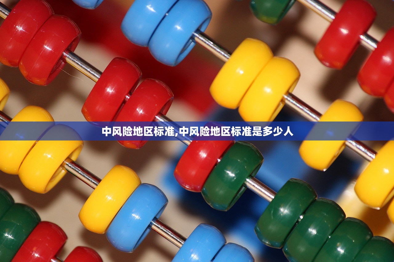中风险地区标准,中风险地区标准是多少人