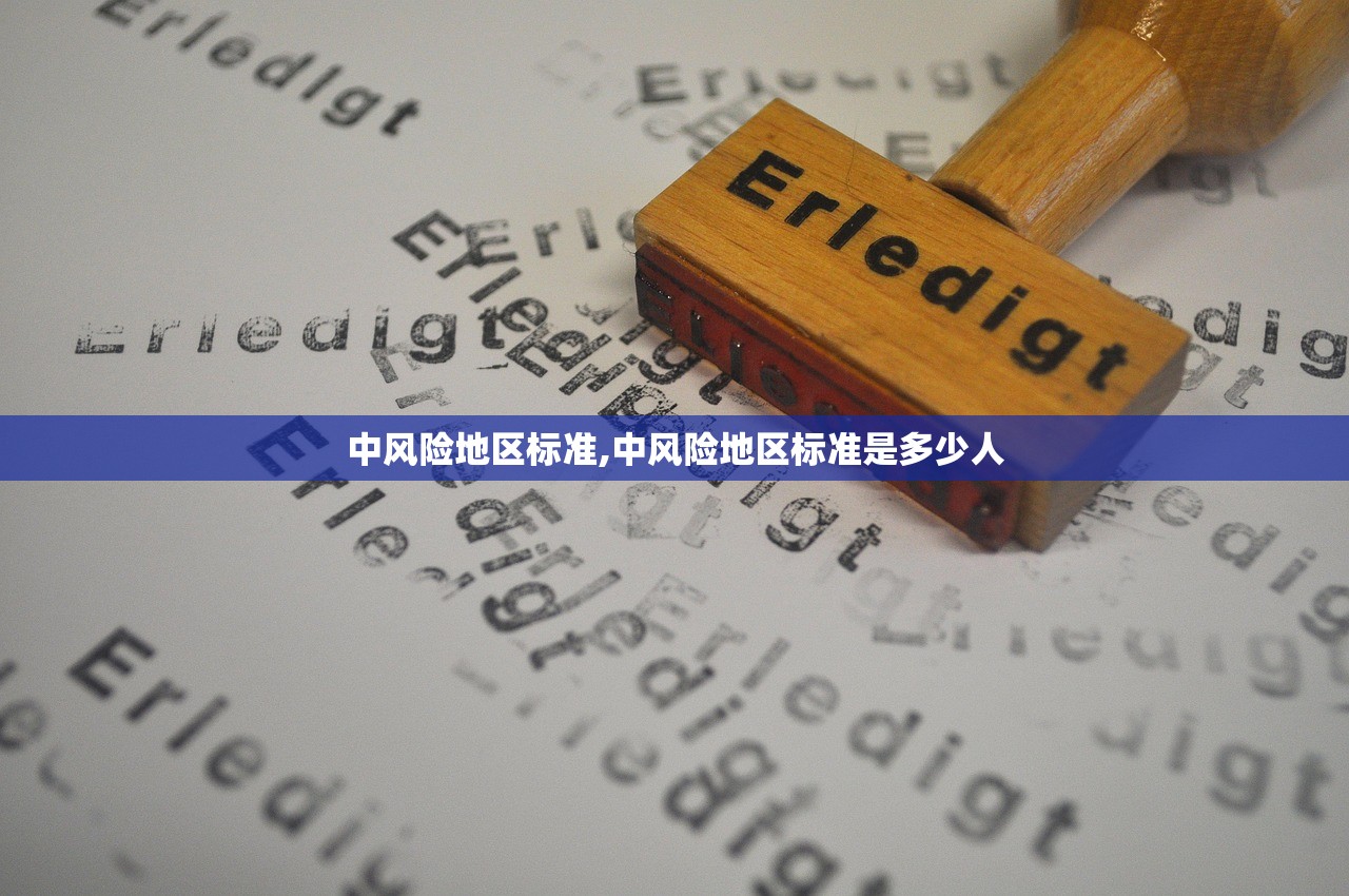中风险地区标准,中风险地区标准是多少人 中风险地区标准,中风险地区标准是多少人