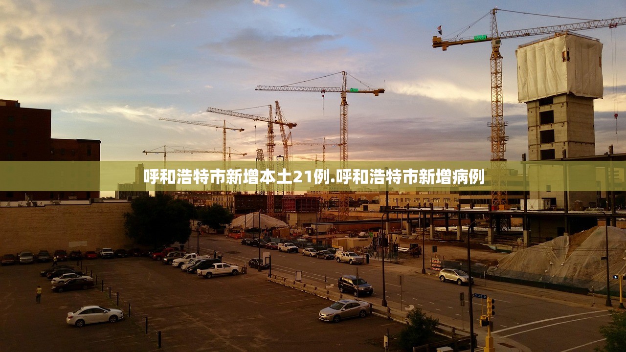 呼和浩特市新增本土21例.呼和浩特市新增病例 呼和浩特市新增本土21例.呼和浩特市新增病例