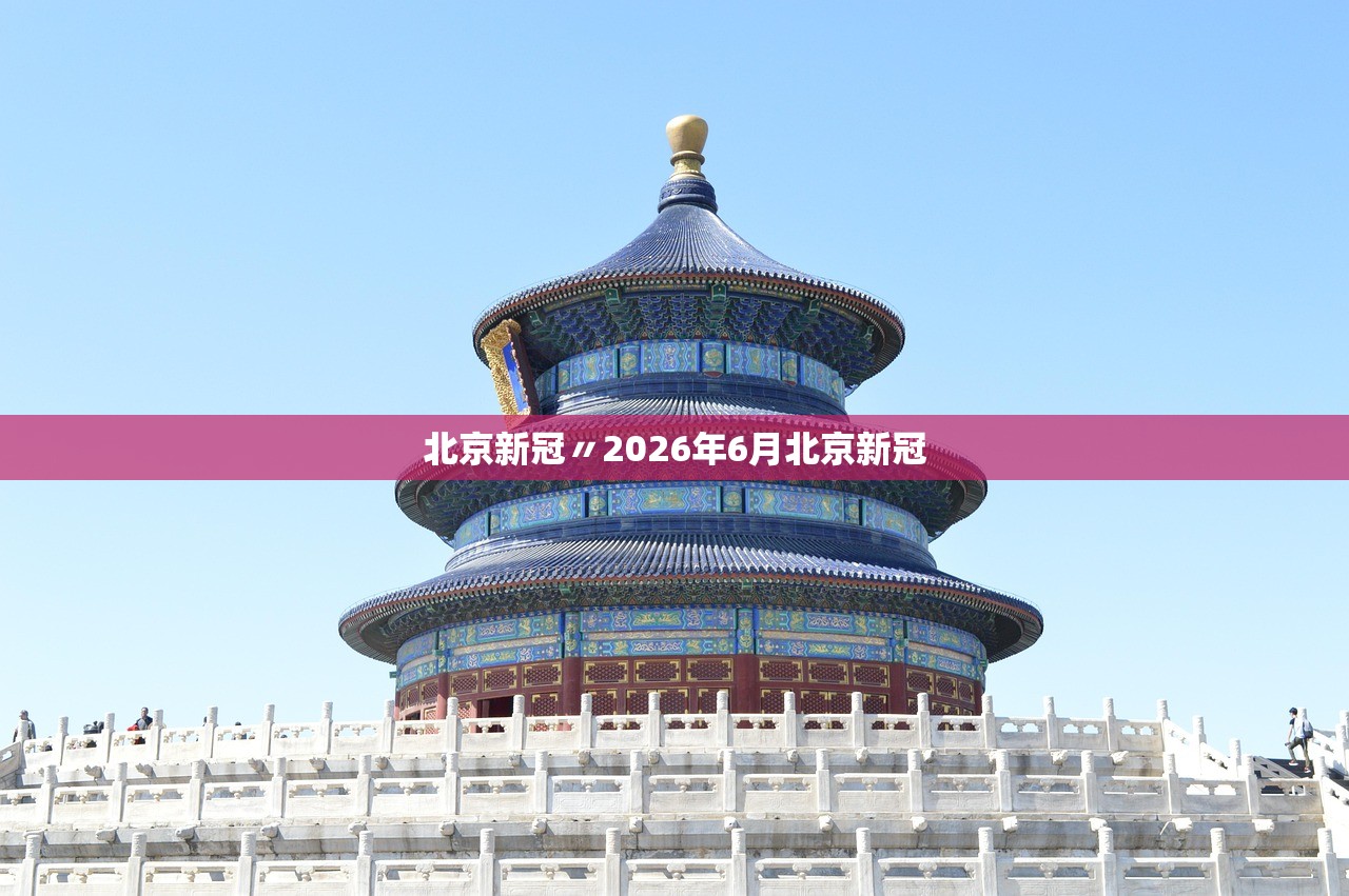 北京新冠〃2026年6月北京新冠 北京新冠〃2026年6月北京新冠