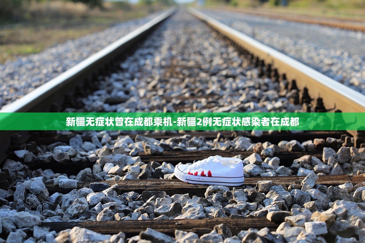 新疆无症状曾在成都乘机-新疆2例无症状感染者在成都 新疆无症状曾在成都乘机-新疆2例无症状感染者在成都