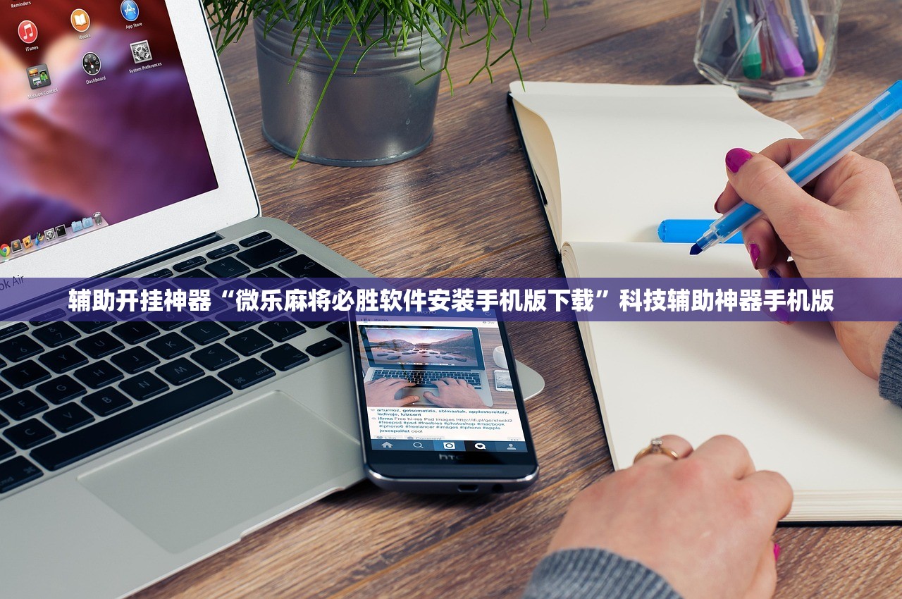 辅助开挂神器“微乐麻将必胜软件安装手机版下载	”科技辅助神器手机版