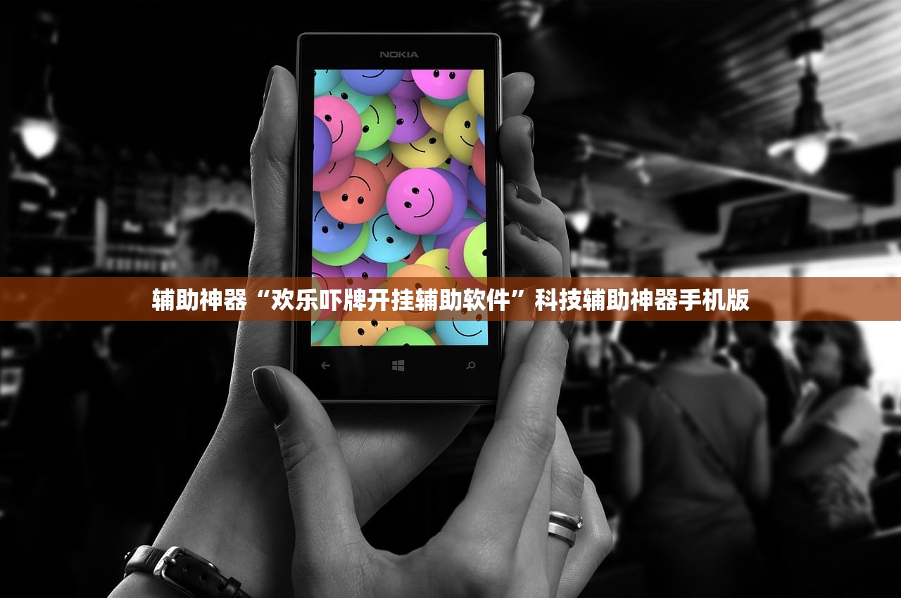 辅助神器“欢乐吓牌开挂辅助软件”科技辅助神器手机版