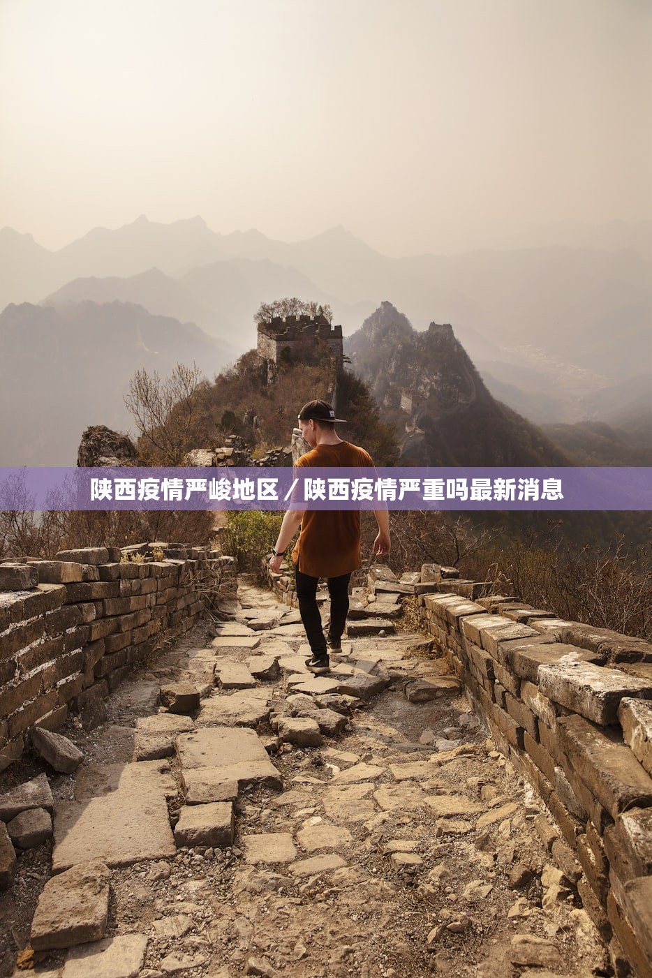 陕西疫情严峻地区／陕西疫情严重吗最新消息