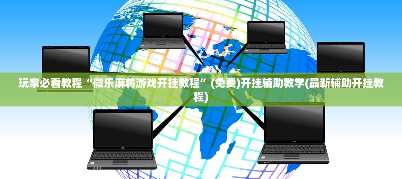 玩家必看教程“微乐麻将游戏开挂教程”(免费)开挂辅助教学(最新辅助开挂教程)