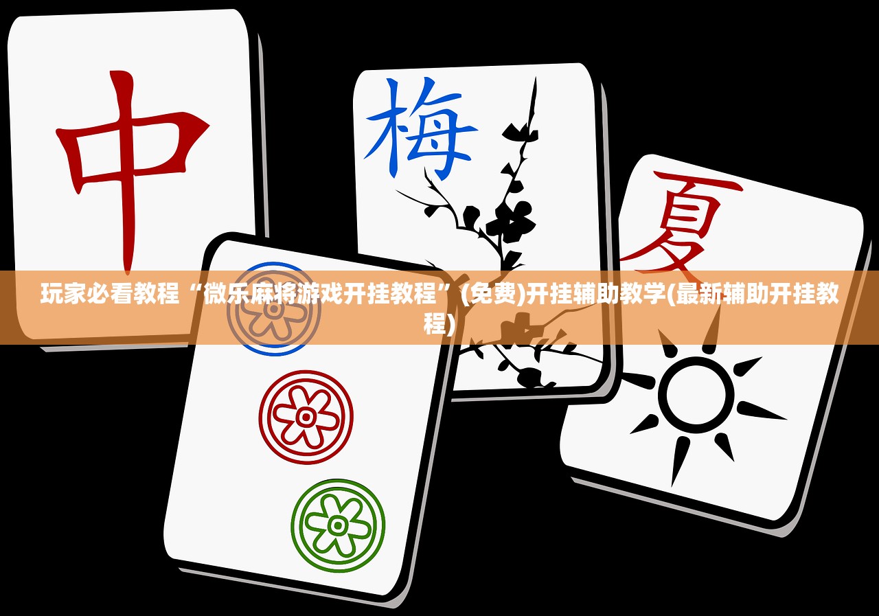 玩家必看教程“微乐麻将游戏开挂教程”(免费)开挂辅助教学(最新辅助开挂教程)