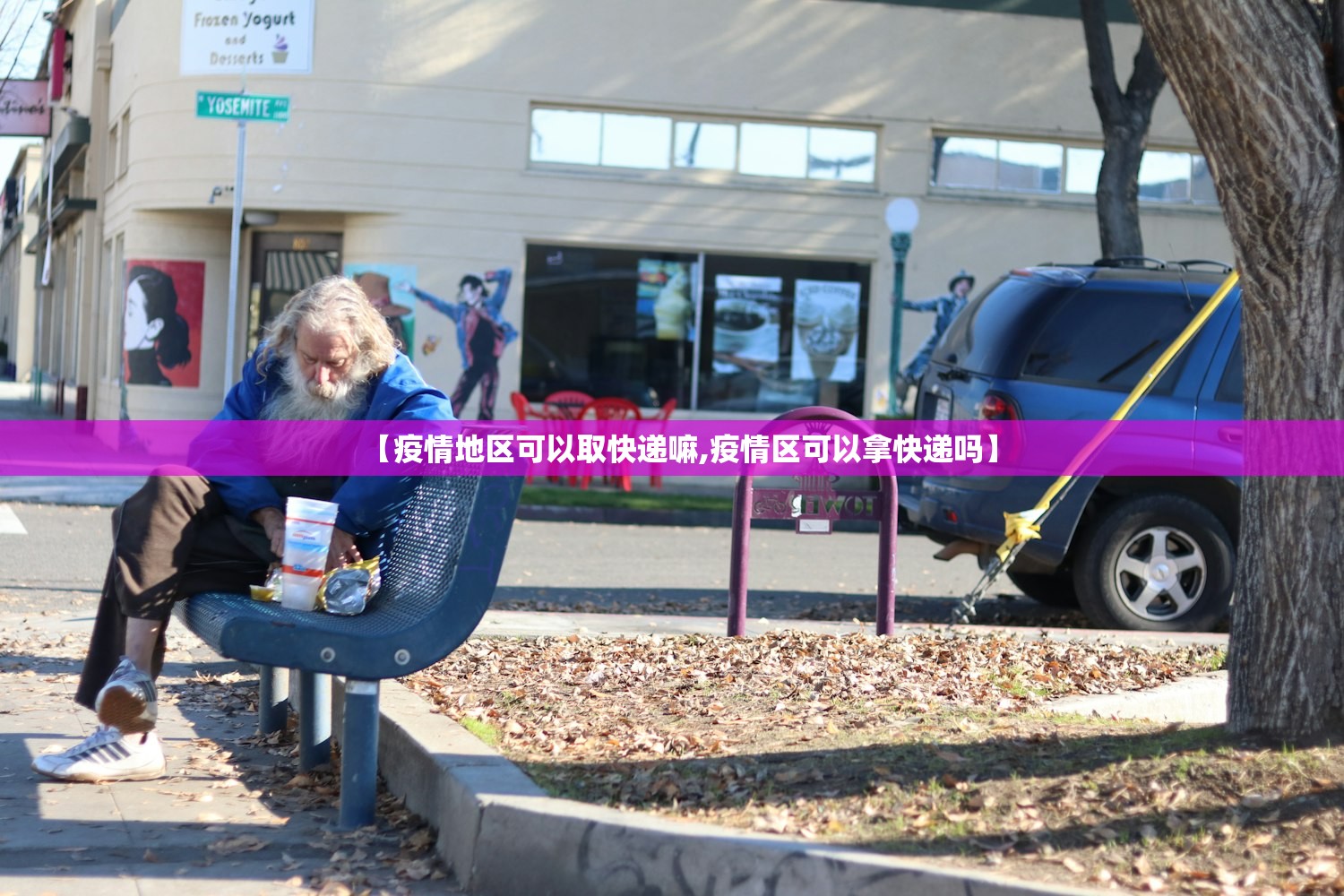 【疫情地区可以取快递嘛,疫情区可以拿快递吗】 【疫情地区可以取快递嘛,疫情区可以拿快递吗】