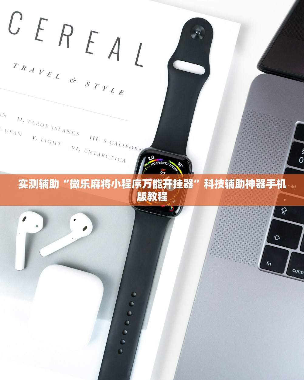 实测辅助“微乐麻将小程序万能开挂器”科技辅助神器手机版教程