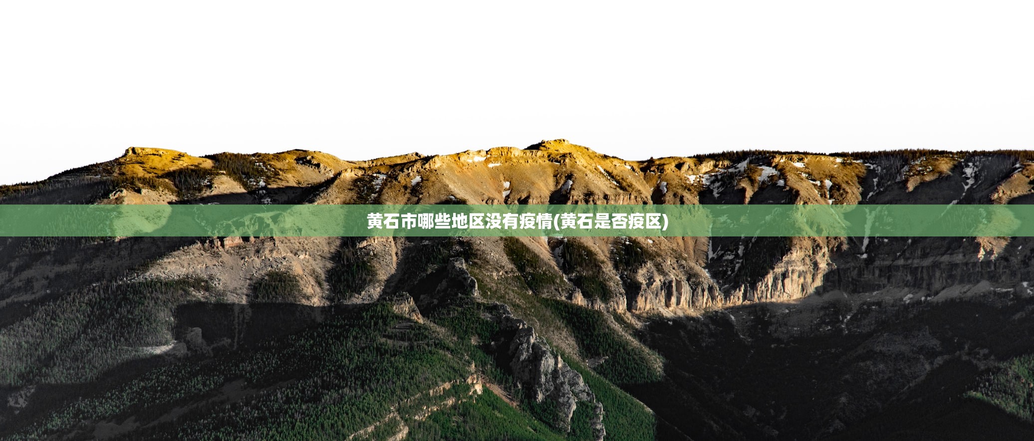 黄石市哪些地区没有疫情(黄石是否疫区) 黄石市哪些地区没有疫情(黄石是否疫区)