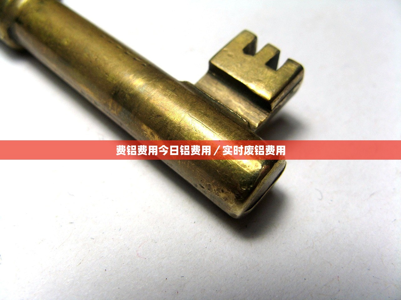 费铝费用今日铝费用/实时废铝费用 费铝费用今日铝费用/实时废铝费用