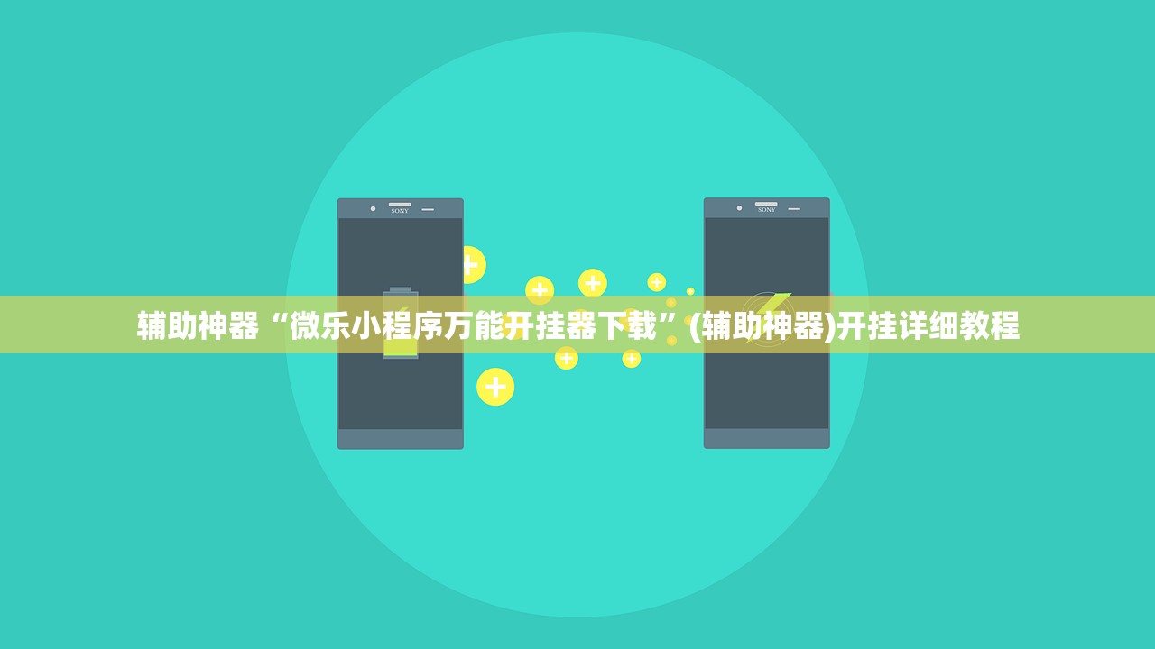 辅助神器“微乐小程序万能开挂器下载	”(辅助神器)开挂详细教程