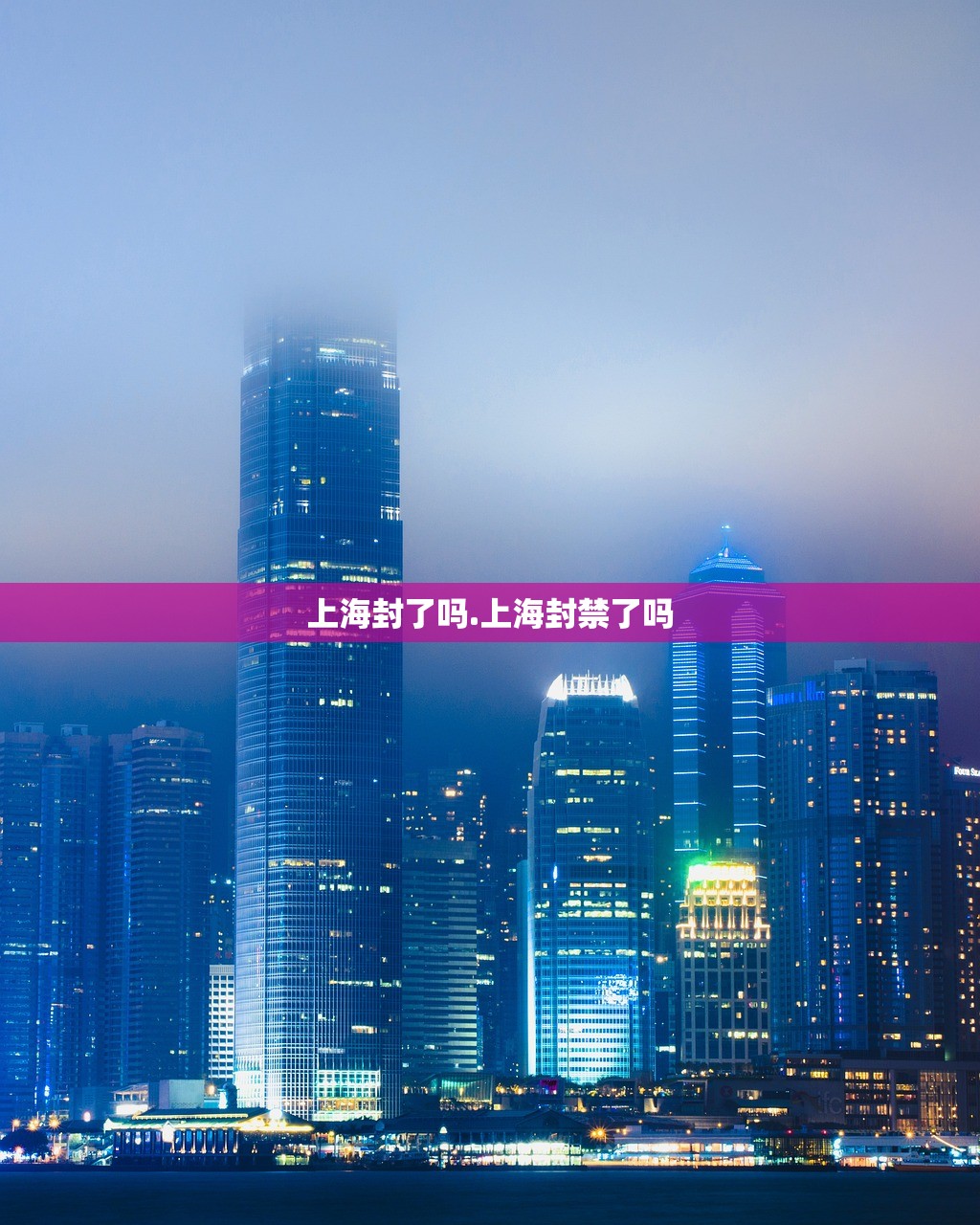 上海封了吗.上海封禁了吗 上海封了吗.上海封禁了吗