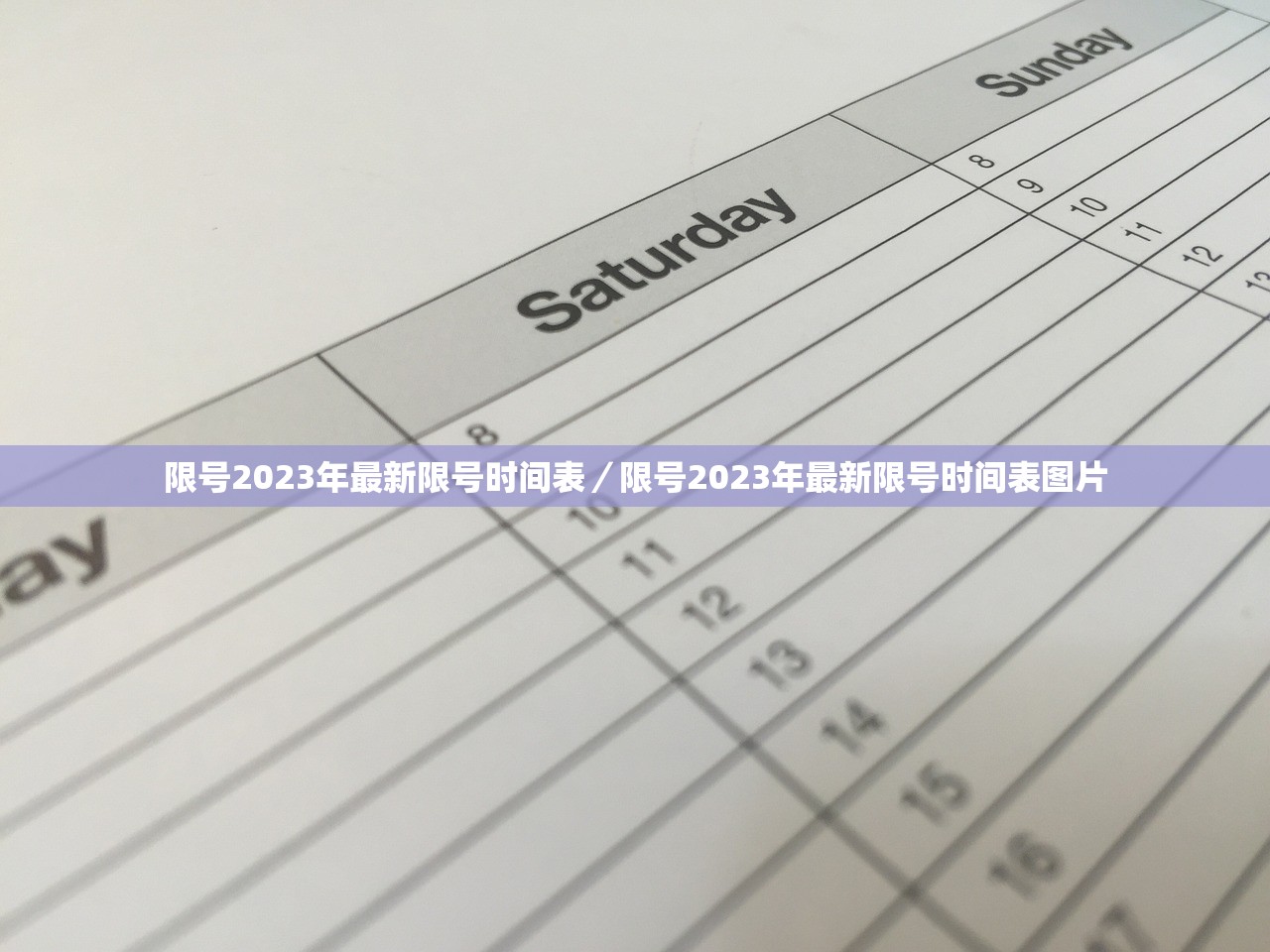 限号2023年最新限号时间表/限号2023年最新限号时间表图片 限号2023年最新限号时间表/限号2023年最新限号时间表图片