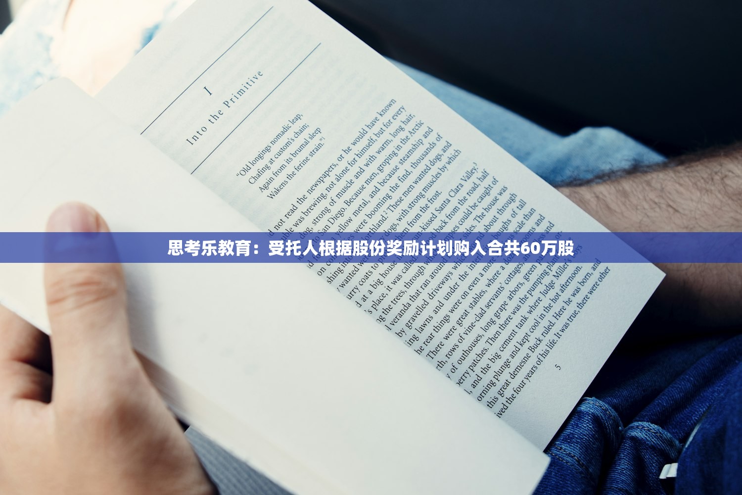 思考乐教育:受托人根据股份奖励计划购入合共60万股 思考乐教育:受托人根据股份奖励计划购入合共60万股