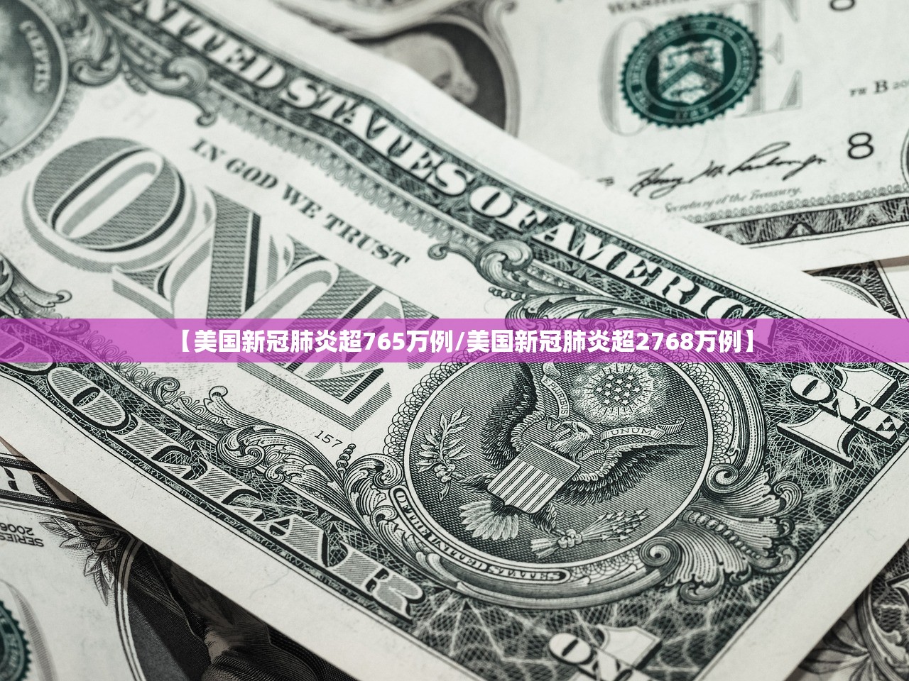 【美国新冠肺炎超765万例/美国新冠肺炎超2768万例】 【美国新冠肺炎超765万例/美国新冠肺炎超2768万例】
