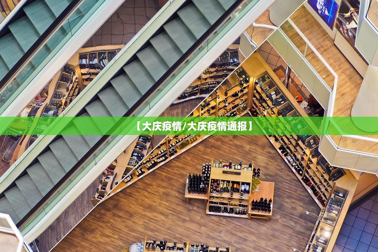 【大庆疫情/大庆疫情通报】