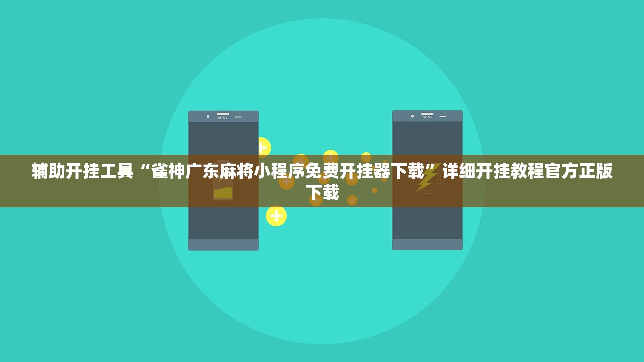 辅助开挂工具“雀神广东麻将小程序免费开挂器下载	”详细开挂教程官方正版下载