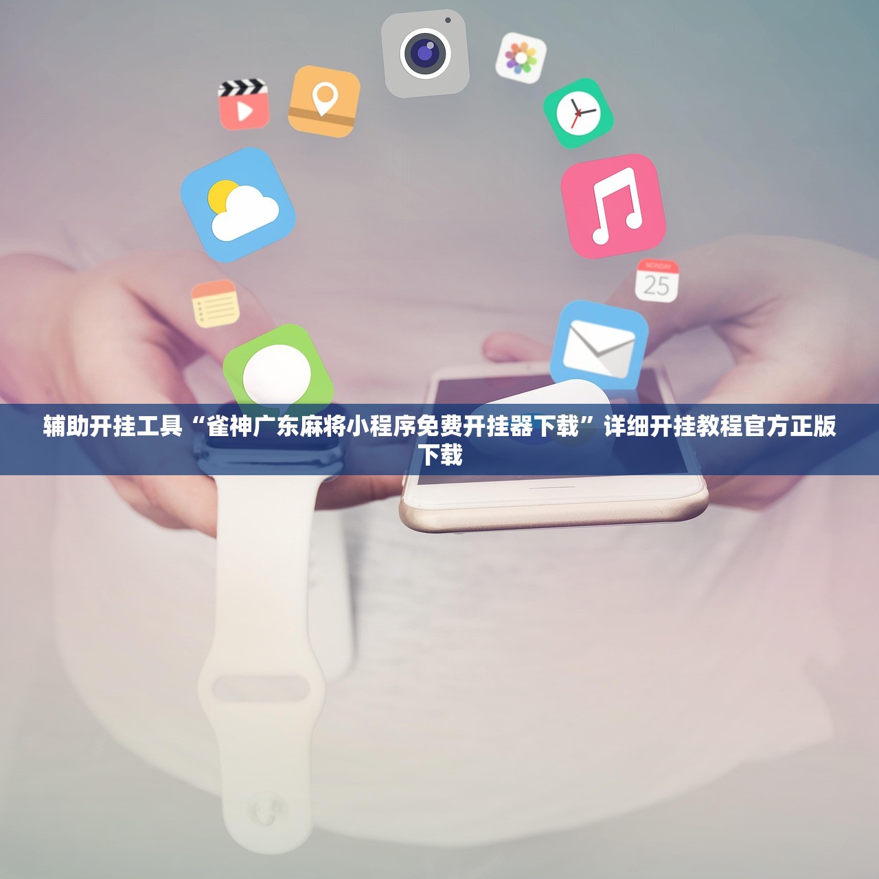 辅助开挂工具“雀神广东麻将小程序免费开挂器下载”详细开挂教程官方正版下载